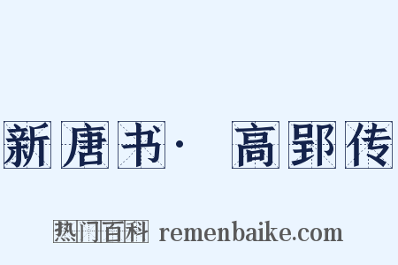 新唐书·高郢传是什么意思的图片
